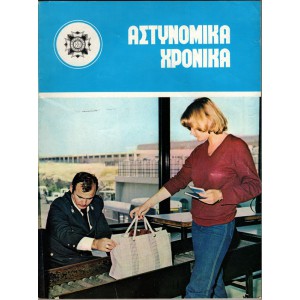 ΑΣΤΥΝΟΜΙΚΑ ΧΡΟΝΙΚΑ, ΤΕΥΧΗ 510-511 (ΈΤΟΣ1979)
